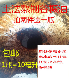 谷糠油 小米糠油 古法馏油 纯谷子糠馏油传统土法烧制10毫升包邮