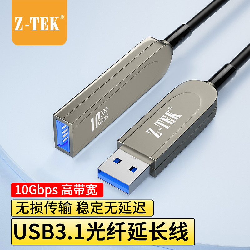 z-tek力特USB3.1公对母光纤