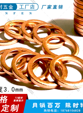 厚3.0紫铜垫片 密封垫片 船用表用车用 厂家直销M7M8M12M14M18M20