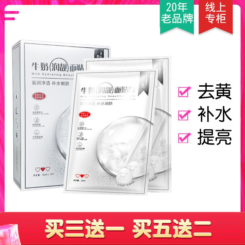 名爽牛奶润白面膜补水正品滋润舒缓去黄保湿紧致收缩清洁毛孔男女