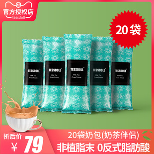 Tessdoll台湾台仕朵奶茶伴侣冲饮奶茶店专用奶包45g 饮品 20小袋装