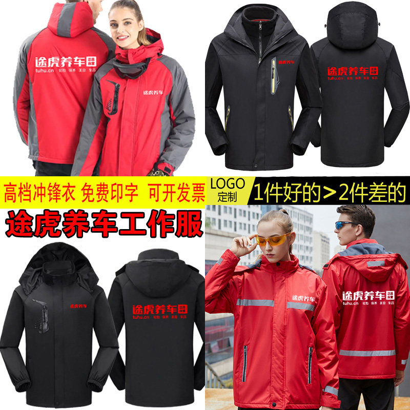 秋冬途虎养车冲锋衣定制logo男女加厚外套可拆卸4s店工作服防风