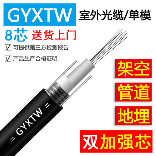 室外8芯光缆单模GYXTW