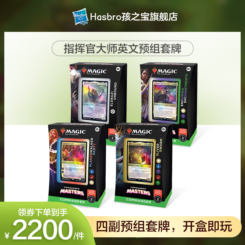 孩之宝万智牌指挥官大师聚珍补充包盒英文卡牌游戏大师级预组套装_虎窝淘