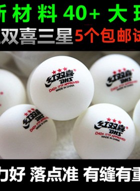 红双喜三星乒乓球赛顶D40+专业比赛学校球馆用球白色球10个包邮