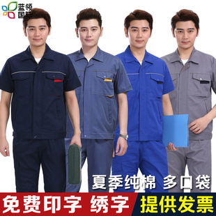 纯棉夏季短袖工作服套装男士薄款工人厂服上衣建筑工地劳保服工装