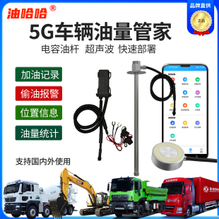 5G油量管家货车GPS车队油耗管理工程车防偷油远程油箱监控油哈哈