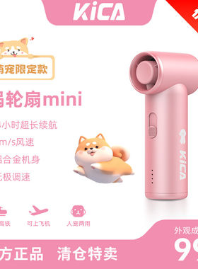 夏日迷你风扇强续航KiCA涡轮扇mini明星网红萌宠高速手持