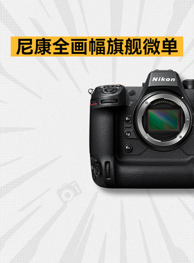 尼康Z8 ZR ZF Z9  相机数码高清旅游 二手设备全画幅录像微单相机