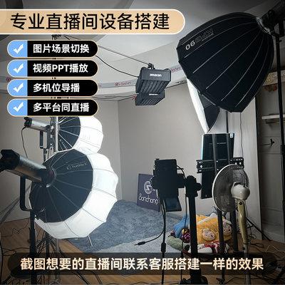 直播间搭建设备调试团播娱播服装茶艺游戏直播调试 相机直播设备