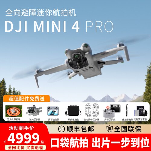 大疆Mini4Pro旅行航拍无人机