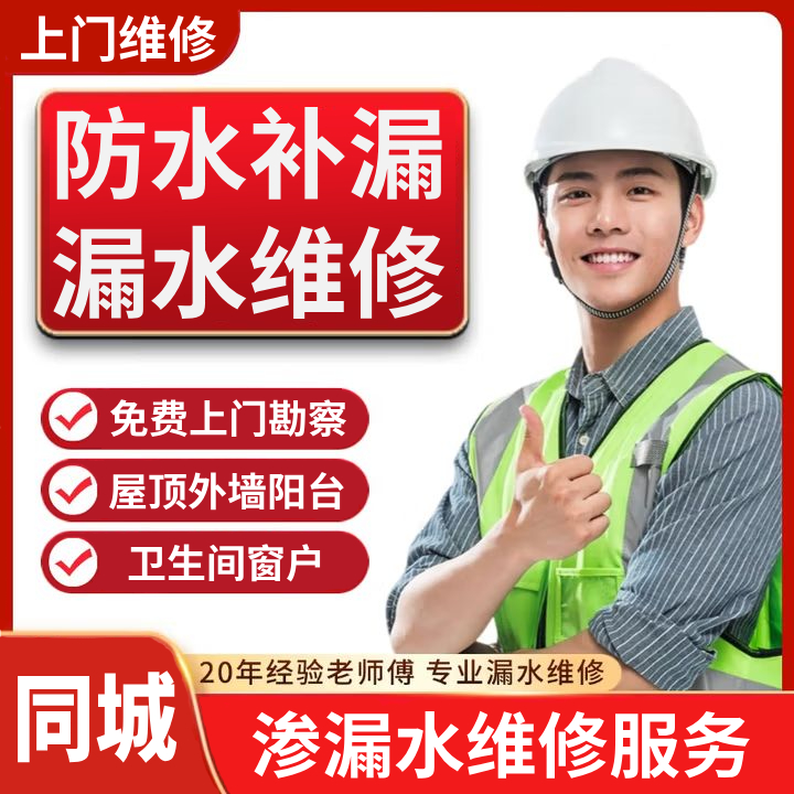 同城维修卫生间漏水维修服务屋顶外墙漏水维修阳台窗户漏水维修