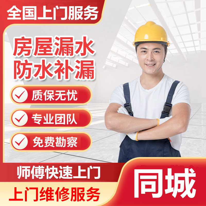 全国上门服务防水补漏房屋漏水维修堵卫生间屋顶阳台外墙窗户渗水