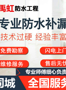 同城上门服务防水补漏房屋漏水维修堵卫生间屋顶阳台外墙窗户渗水