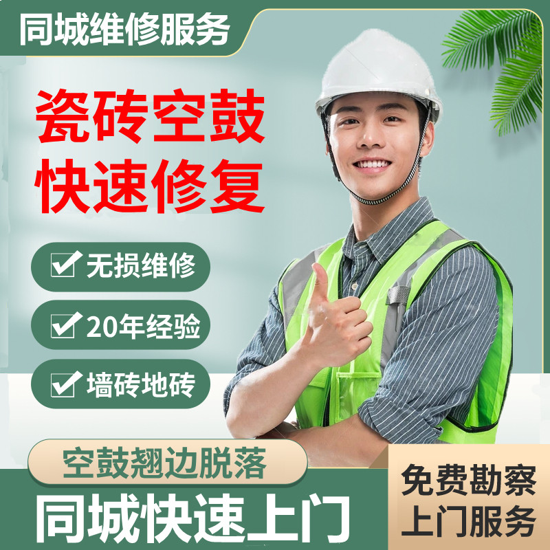同城瓷砖空鼓维修翘边松动鼓包脱落加固免砸砖不拆除修复上门服务