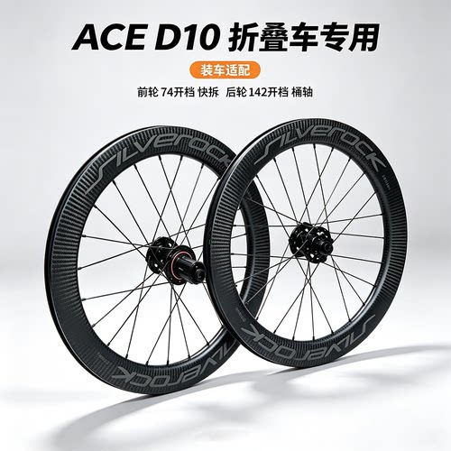 SILVEROCK碳纤维轮组适用于D10