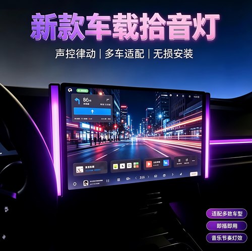 新款车载拾音灯声控律动节奏灯