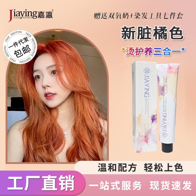 脏橘色显白染发膏美发产品可盖白发工厂植物不伤发染发剂男女