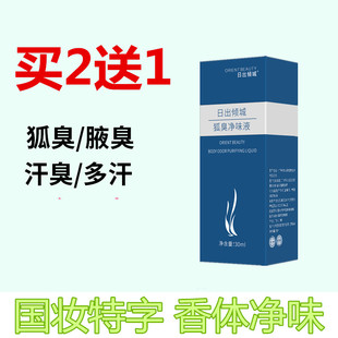 狐臭脚臭净味水腋臭正品 去除女男腋下出汗异味体臭遗传淡香止汗露