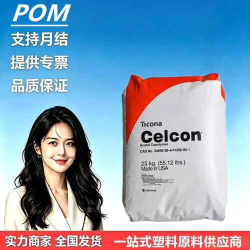 POM塞拉尼斯C9021共聚甲醛
