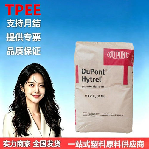 TPEE美国杜邦72466356高抗蠕变