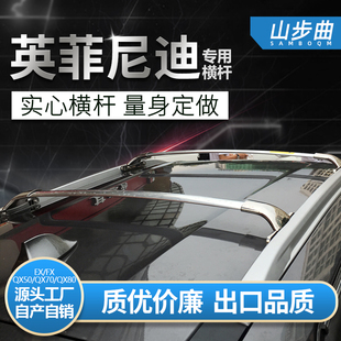 适用于英菲尼迪QX50行李架横杆QX60 70 80JX35EX免打孔车顶架横杠