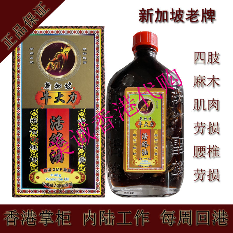 新加坡牛大力活络油 千里追风用 正红花油48g