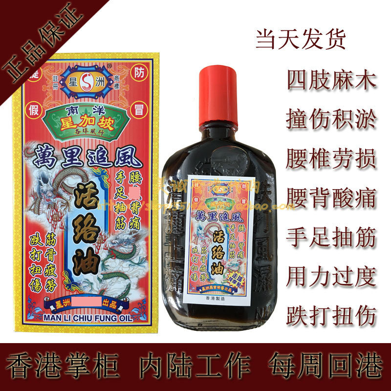星洲南洋星加坡万里追风活络油 千里追风油40ml