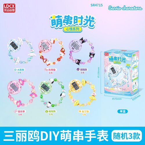 三丽鸥库洛米美乐蒂DIY手链手表