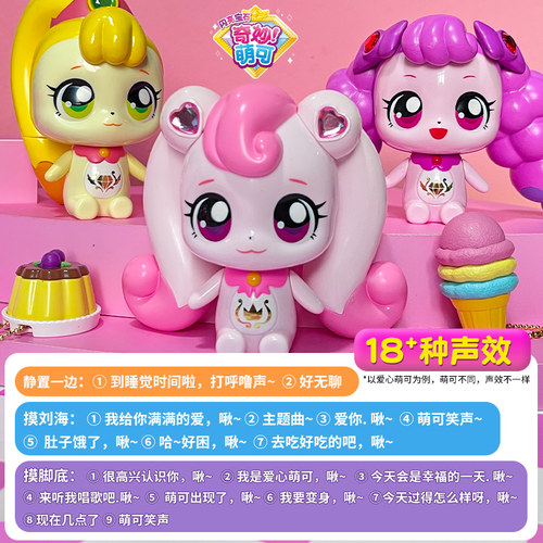 会说话的萌可奇妙萌可女孩玩具