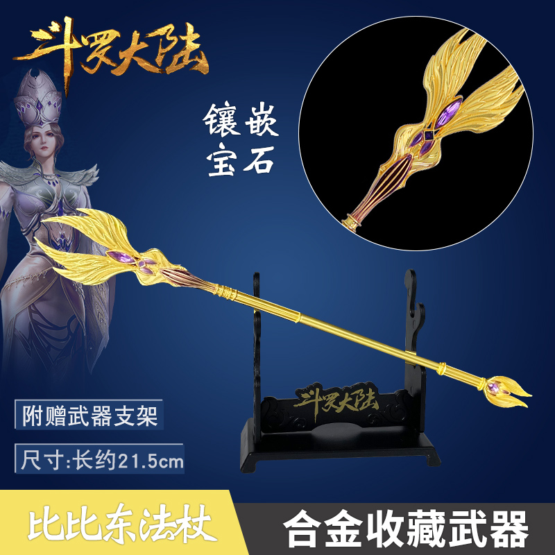 比比东法杖斗罗大陆合金收藏武器暗器模型手办小号发光周边礼物