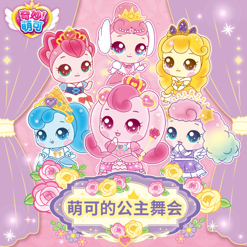 魔法甜心过家家奇妙萌可的公主