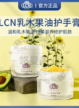 德国LCN滋润防炎护肤膏乳木果修护红肿干裂改善se斑主妇手部护理