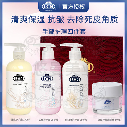 正品德国lcn手部护理霜套装