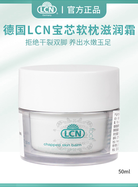 德国LCN足部护理护足霜脚后跟滋润保湿补水干燥干裂宝芯软枕滋润