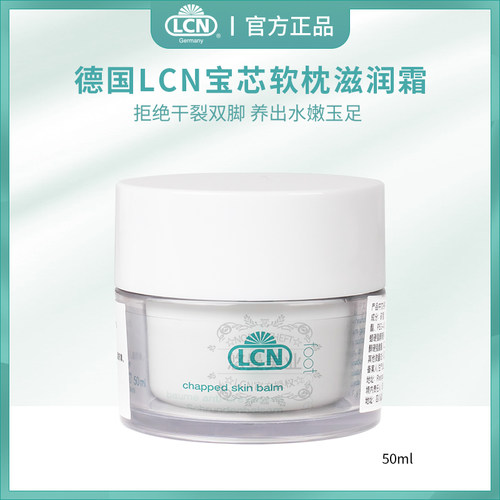 德国lcn足部护理滋润补水护足霜