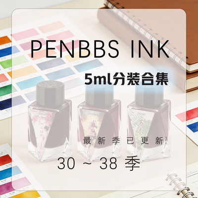 坛水30季-38季penbbs钢笔墨5ml装