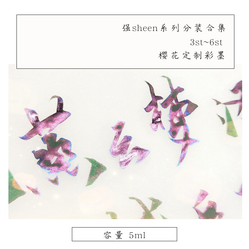 樱花定制彩墨 强sheen 层析 渐变墨水 分装合集 3-6季 2瓶包邮 - 实物图