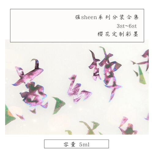 芸景堂彩墨强sheen层析合集季