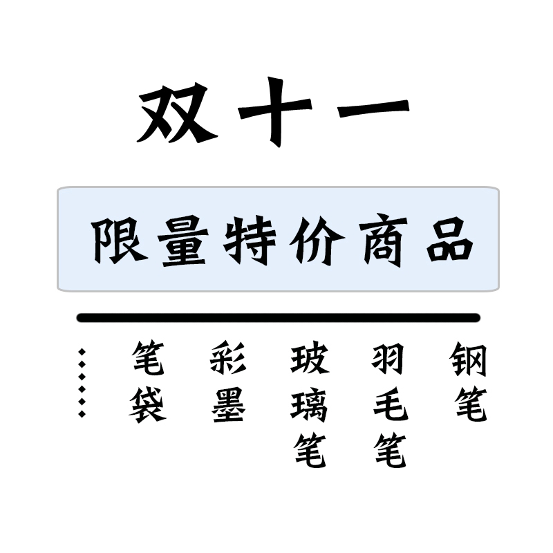 促销连接墨水钢笔活动
