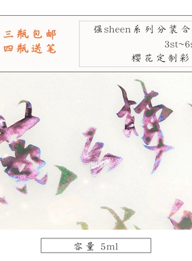 樱花定制彩墨 强sheen 层析 渐变墨水 分装合集 3-6季 2瓶包邮