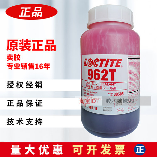 乐泰962t胶水碗塞型密封剂