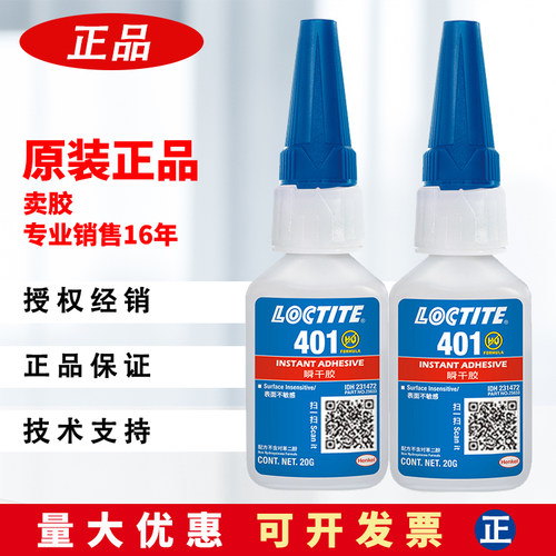 汉高乐泰401胶水强力粘金属木头织物纸张皮革和塑料橡胶万能瞬干