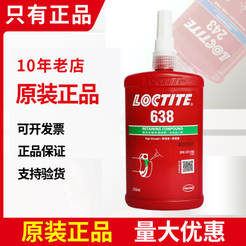 乐泰638胶水高强度圆柱形汉高