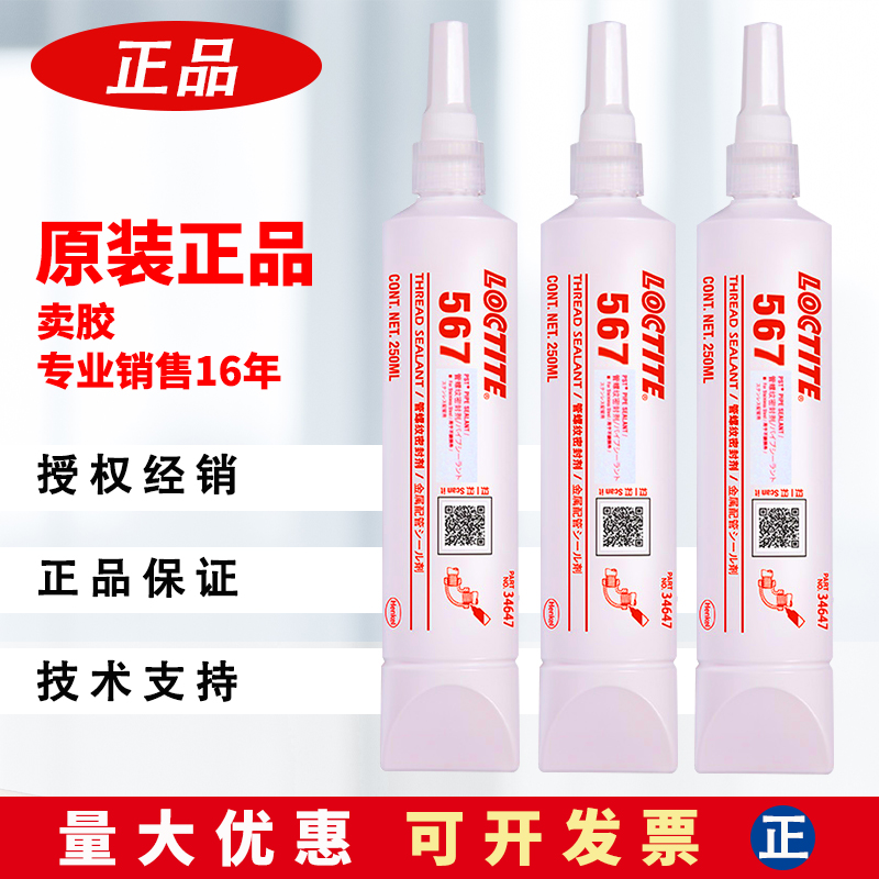 乐泰567密封胶水汉高耐高温不锈钢金属管螺纹接头液体生料带250ml-封面