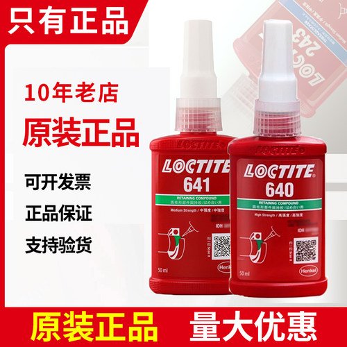 乐泰641胶水圆柱固持可拆卸
