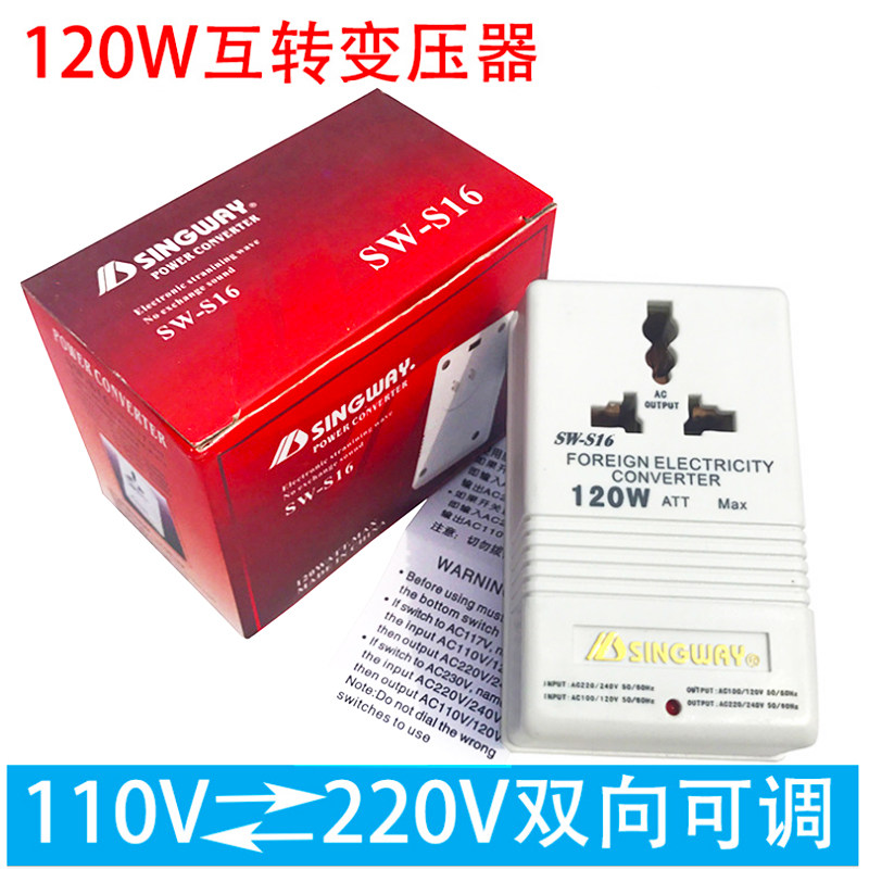 星威变压器SW-S16 220V转110V互转 120W电动牙刷电源电压转换器