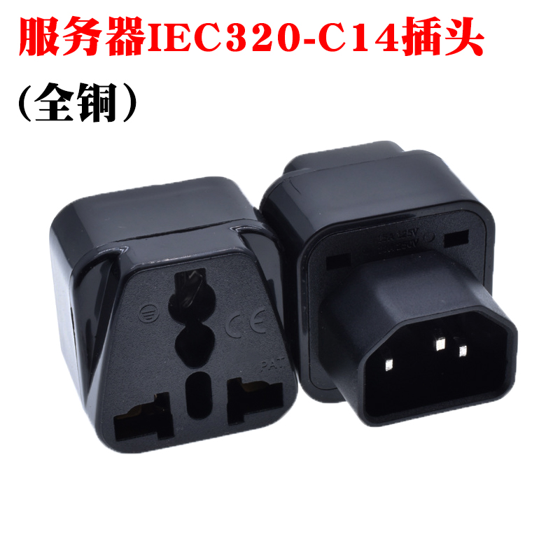 全铜PDU专用转换插头UPS C13转万能插座 服务器IEC320-C14插头
