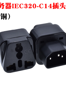 全铜PDU专用转换插头UPS C13转万能插座 服务器IEC320-C14插头