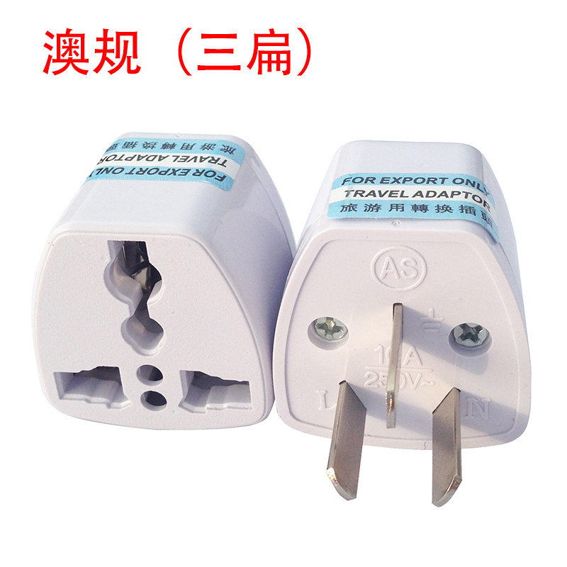 禁止国内用三扁澳规插座转接头澳大利亚澳标旅游万能电源转换器
